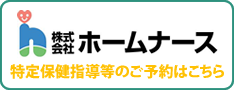 ホームナース
