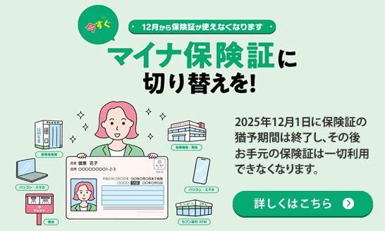 マイナ保険証に切り替えを！