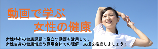動画で学ぶ女性の健康