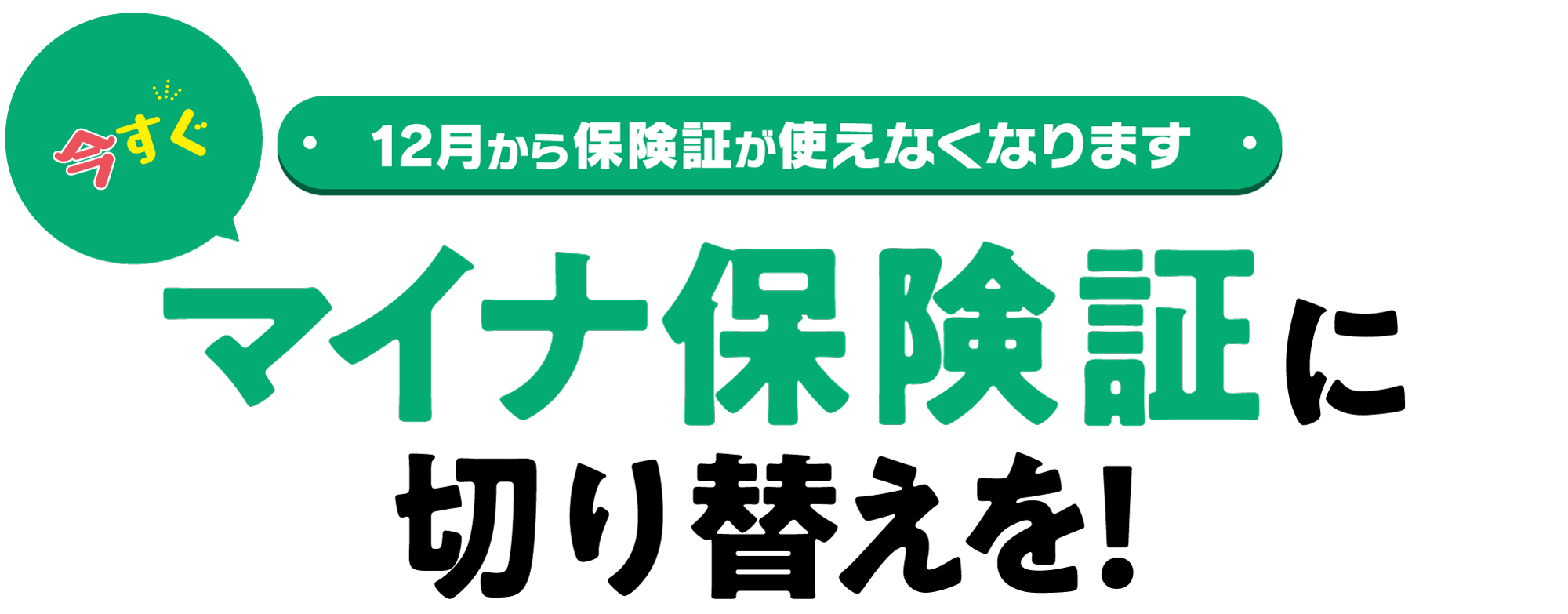 マイナ保険証に切り替えを!