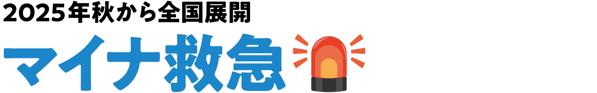 マイナ救急