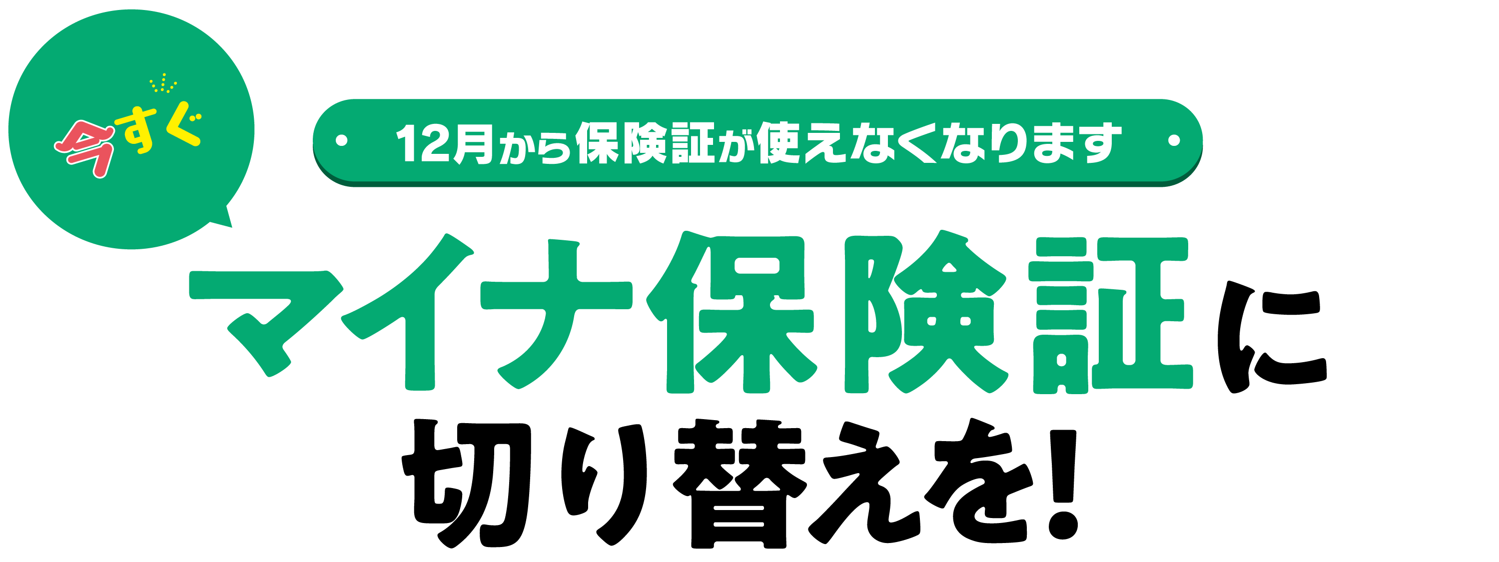 マイナ保険証に切り替えを!