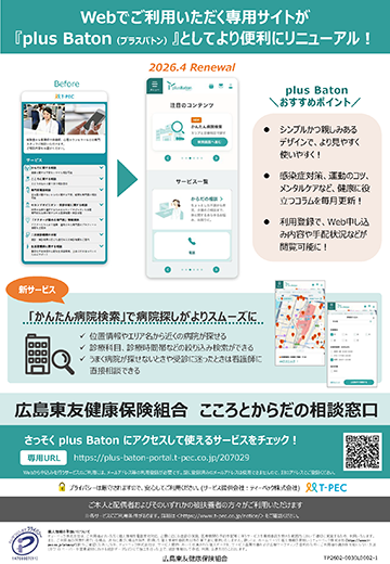 Webでご利用いただく専用サイト（プラスバトン）がリニューアル！